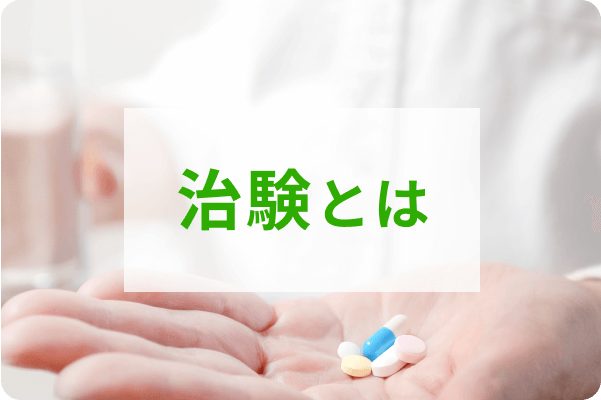 治験とは