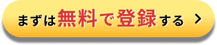まずは無料で登録する