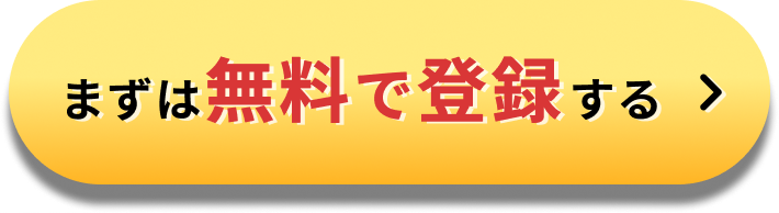 まずは無料で登録する
