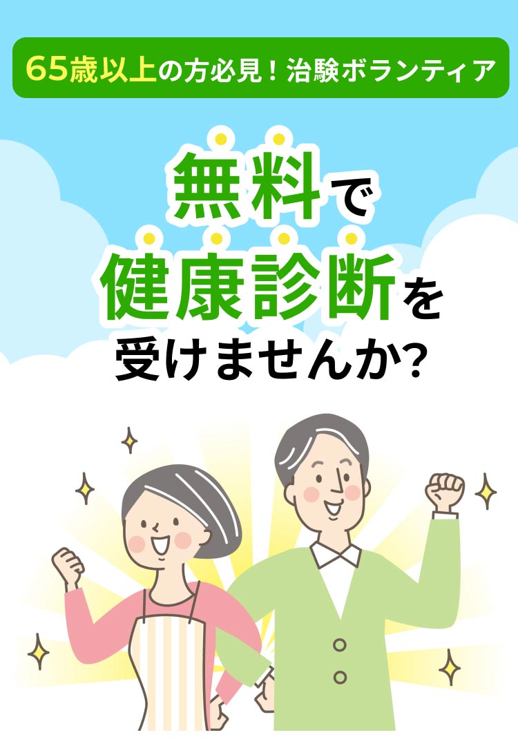 65歳以上の方必見！治験ボランティア 無料で健康診断を受けませんか？
