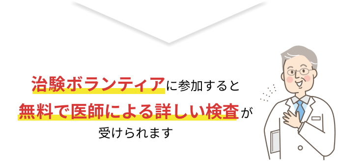 治験ボランティアに参加すると無料で医師による詳しい検査が受けられます
