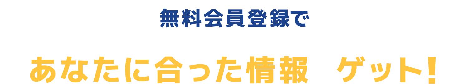 無料会員登録であなたに合った情報をゲット！