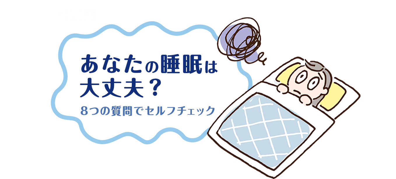 あなたの睡眠は大丈夫? 8つの質問でセルフチェック