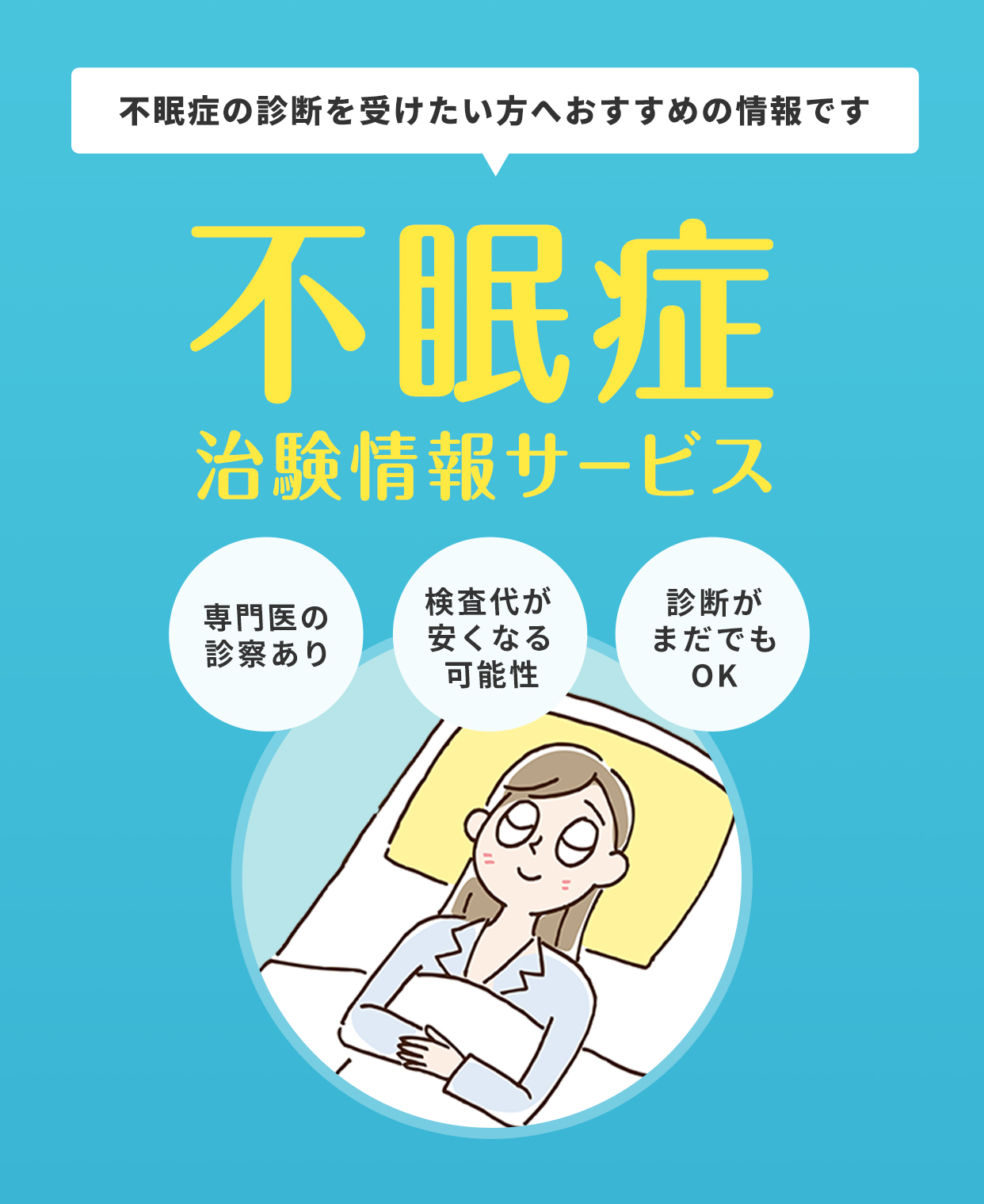 不眠症の診断を受けたい、という方へおすすめの情報です 不眠症治験情報サービス 専門医の診察あり 検査代が少なくなる可能性 診断がまだでもOK